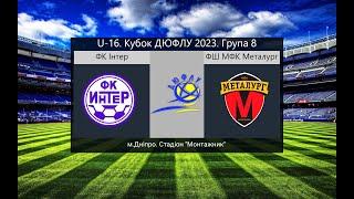 LIVE. U-16. ФК Інтер (2007) – ФШ МФК Металург (2007) 03-05-2023