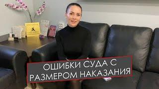 ОШИБКИ СУДА С РАЗМЕРОМ НАКАЗАНИЯ