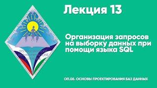 ЛЕКЦИЯ 13. Организация запросов на выборку данных при помощи языка SQL