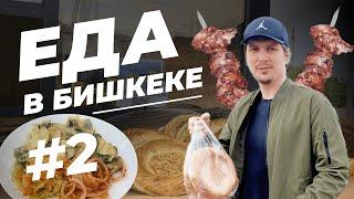 СТРИТФУД В БИШКЕКЕ - ПРОДОЛЖЕНИЕ | РЫНОК МАДИНА | КУХНЯ КЫРГЫЗСТАНА