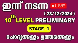 10th Preliminary Exam Answer Key | STAGE-1 | Today Prelims Exam Answer Key   #todaytenthprelimsexam