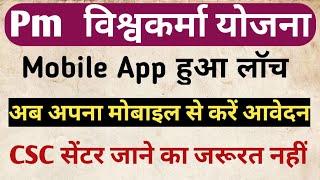 Pm Vishwakarma Yojana App Launch पीएम विश्वकर्म योजना एप्लीकेशन लॉन्च कैसे करें इस्तमाल