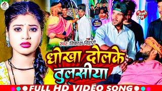 #Video #Bikash bihari धोखा दोलके तुलसीया ~ Dhokha Dil Ko tulsiya Viral video Maghi 2024