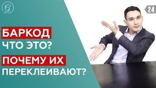 БАРКОД. Что такое баркод и как составить barcode? 2 лайфхака для упрощения работы на маркетплейсе!