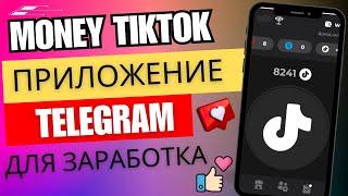 MONEY TIKTOK - телеграм приложение для заработка, как заработать TON без вложений.