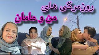 روزمرگی های من و مامان/ همراه مامان و دوستش رفتیم بیرون / رفتیم خونه ی سولماز بستنی فالوده خوردیم