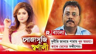 Sojasuji Swarnali |দুর্নীতি জানতে পারায় খুন অভয়া? কাকে মেসেজ সন্দীপের? কোন বড়মাথা জড়িত ষড়যন্ত্রে?