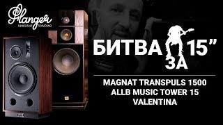 Битва за 15". Magnat Transpuls 1500 vs ALLB Music Tower 15 Valentina. Секретная формула Магната.