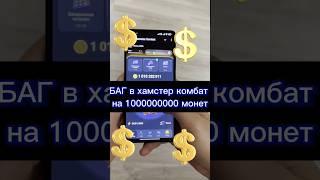 Баг в хамстер комбат на 1000000000 монет #баги #хамстеркомбо #hamsterkombat #hamstercombat