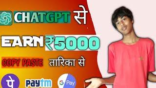 Chatgpt Copy paste work | Chatgpt से 7 दिन में कमाए ₹25,000