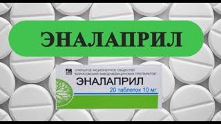 ЭНАЛАПРИЛ инструкция цена дозировка показания