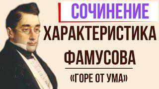 Характеристика Фамусова в комедии «Горе от ума» А. Грибоедова