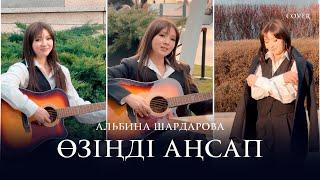 АльбинаШардарова - Өзіңді аңсап (cover)
