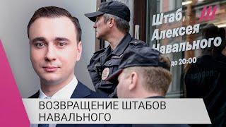 Команда Навального объявила о возвращении штабов. Как они будут работать