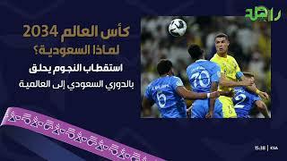 لماذا كأس العالم 2034 في السعودية؟