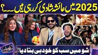 2025 Mein Ayesha Shakoor Ki Shadi  | Khud Hi Sab Ko Bta Diya | Imran Shocked | Mazaq Raat