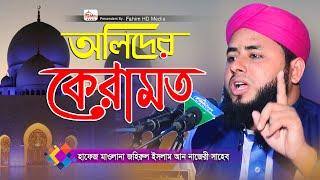 অলিদের কেরামত | হাফেজ মাওলানা জহিরুল ইসলাম আন নাজেরী। Fahim HD Media