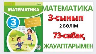 Математика 3-сынып 73-сабақ.32×2, 320×2, 32×20 түріндегі көбейту тәсілдері 1-9есептер