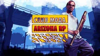 #2 СЛИВ МОДА Arizona RP [СЕМЬЯ, СУПРИМ, ТТ, КАПЧИ]