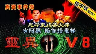 信不信由你！靈異V8！忠孝東路某大樓 有阿飄陪你搭電梯...│《經典好節目》神出鬼沒_精選版(回顧系列)