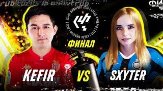 КУБОК ФИФЕРОВ - KEFIR VS SXYTER | ФИНАЛ