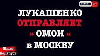 Лукашенко СРОЧНО отправляет ОМОН - Путину в Москву | Беларусь сегодня новости