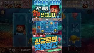 #slots #shorts #slotgame #maxwin #slotvideos #slotfreegames [ 그레이트 리프 ] #slotvideos #slotmaxwin197