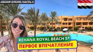 Египет  Отель Rehana Royal Beach Resort & Spa 5* заселение, номер, завтрак. Первое впечатление