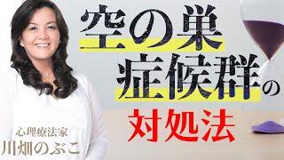 寂しい…不安…空の巣症候群の対処法（心理療法家 川畑のぶこ）