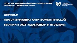 Персонификация антитромботической терапии в 2022 году: успехи и проблемы