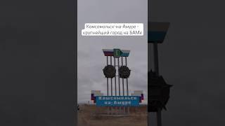 Город Комсомольск-на-Амуре на БАМе #бам