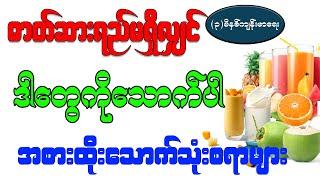 ဓာတ်ဆားရည်မရှိလျှင် ဒါတွေကို သောက်ပါ