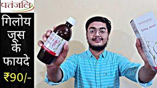 Patanjali Giloy Juice Benefits and review| पतंजलि गिलोय जूस के फायदे..