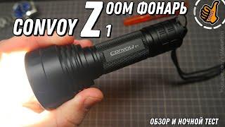 Convoy Z1 - НОВЫЙ МОЩНЫЙ ЗУМ ФОНАРЬ - Ночной тест