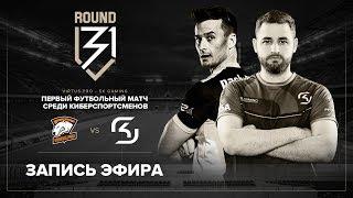 VIRTUS.PRO vs SK GAMING Футбольный матч [Виталий Волочай и Виктор Гусев]