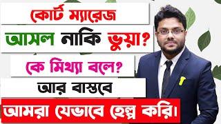কোর্ট ম্যারেজ আসল নাকি ভুয়া? চিনবেন কিভাবে? পালিয়ে বিয়ে | Court Marriage Real Process in Bangladesh