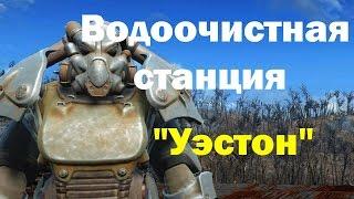 Fallout4. Водоочистная станция "Уэстон"