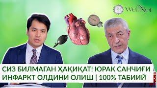 СИЗ БИЛМАГАН ҲАҚИҚАТ! ЮРАК САНЧИҒИ ИНФАРКТ ОЛДИНИ ОЛИШ | 100% ТАБИИЙ  @WellNor