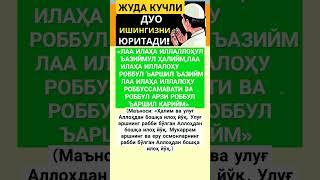 Кучли Буюк дуо #islomuz #iymon  #uzbekistan #jannat #ibrat  #hadis #zikr #duo #duolar #дуо #илм