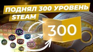 Поднял 300 уровень Steam аккаунта / Сколько нужно потратить денег для такого уровня стим?