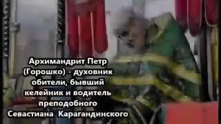 БАТЮШКА ПЕТР из Караганды