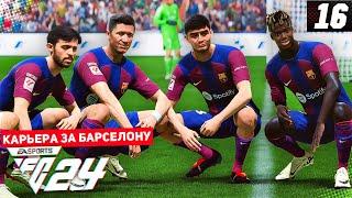 FC 24 КАРЬЕРА ЗА БАРСЕЛОНУ #16 - ПОСЛЕДНИЙ ЭЛЬ КЛАСИКО В СЕЗОНЕ? и НОВАЯ БИТВА В ЛИГЕ ЧЕМПИОНОВ!