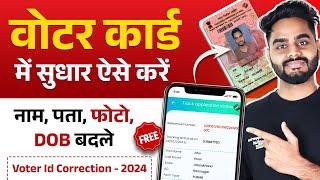 Voter ID Card Correction Online 2024 | Voter Card me Name Change Kaise kare | Address, Photo, DOB?