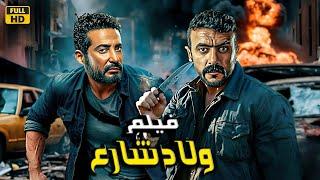 فيلم الأكشن والإثاره | ولاد شارع|  أحمد العوضي و عمرو سعد  - 4K 2024 .