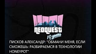 Писков Александр: "Обмани меня, если сможешь: разбираемся в технологии Honeypot"