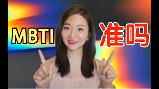 全民都用的性格测试，却被心理学界嫌弃？MBTI到底准不准？