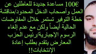 ‎100€ مساعدة جديدة للعاطلين عن العمل وأصحاب الدخل المحدود/مناقشة خطة ما زالت مستمرة