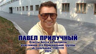 Actor Pavel PRILUCHNY. Interview with his Official group (2021), English subtitles