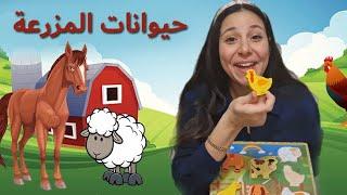 اسماء و اصوات حيوانات المزرعة باللغة العربية Animals Names & Sounds in Arabic