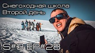 Второй день снегоходной школы. S#3/EP#28